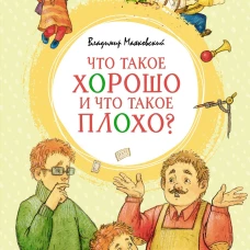 Владимир Маяковский: Что такое хорошо и что такое плохо?