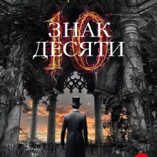 Знак Десяти
