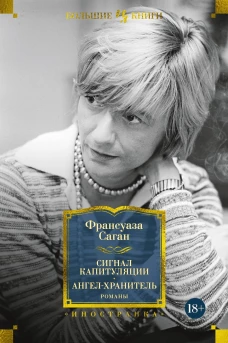 Франсуаза Саган: Сигнал капитуляции. Ангел-хранитель