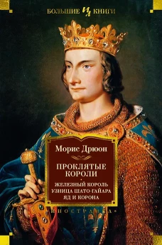 Проклятые короли: Железный король. Узница Шато-Гайара. Яд и корона