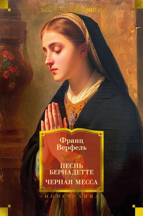 ИЛБК. Верфель Ф. Песнь Бернадетте. Черная месса