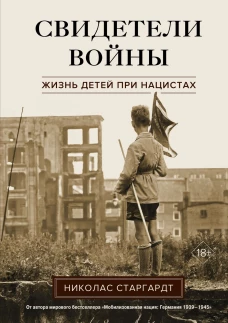 Свидетели войны: Жизнь детей при нацистах
