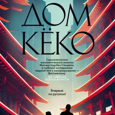 Дом Кёко