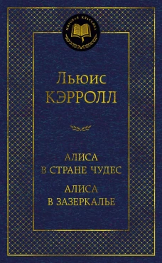 Алиса в Стране Чудес. Алиса в Зазеркалье