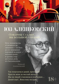 "Товарищ Сталин, вы большой ученый&hellip;"