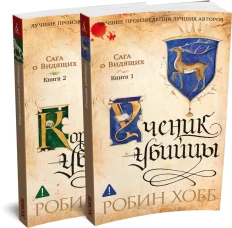 Сага о Видящих. Ученик убийцы. Королевский убийца (в 2 кн. (комплект))