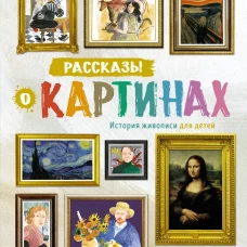 Рассказы о картинах. История живописи для детей