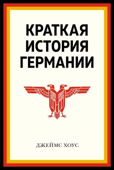 Краткая история Германии (нов. оф.)