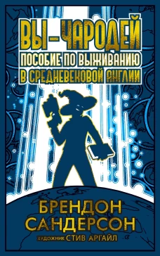 Вы - чародей: Пособие по выживанию в средневековой Англии