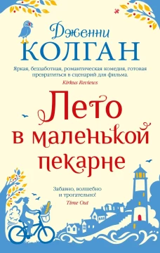 Лето в маленькой пекарне