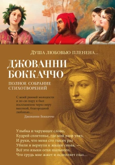 Джованни Боккаччо: Душа любовью пленена