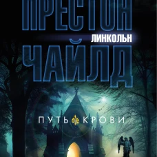 Путь крови