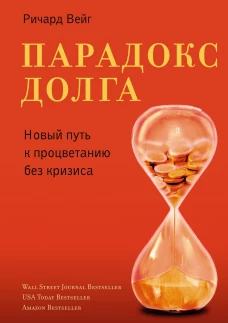Парадокс долга