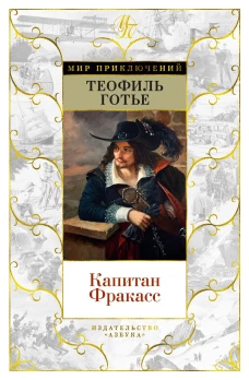 Капитан Фракасс (с илл.)