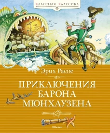 Приключения барона Мюнхаузена