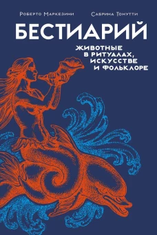 Бестиарий: животные в ритуалах, искусстве и фольклоре