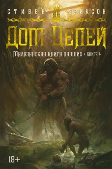 Малазанская книга павших. Кн. 4. Дом Цепей