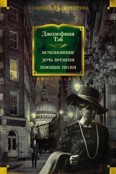 ИЛКД. Тэй Дж. Исчезновение. Дочь времени. Поющие пески