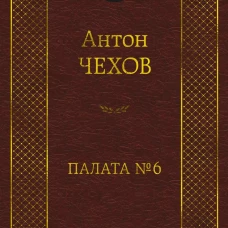Палата № 6