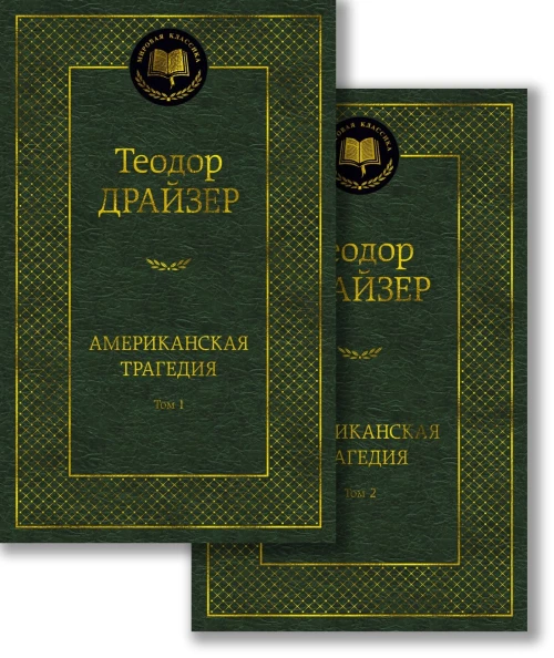 Американская трагедия (комплект в 2 т.)