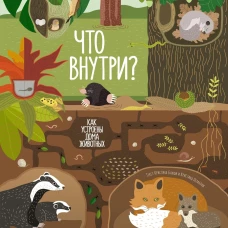 Что внутри? Как устроены дома животных