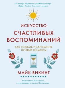 Искусство счастливых воспоминаний. Как создать и запомнить лучшие моменты (нов. оф.)