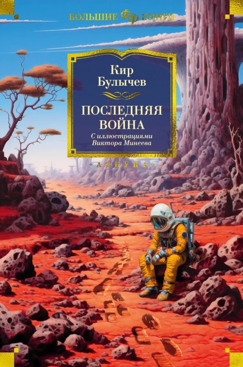 Последняя война (с илл. В. Минеева)