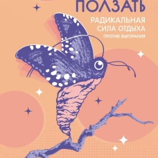 Хватит ползать. Радикальная сила отдыха против выгорания