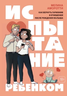 Испытание ребенком.Как вернуть гармонию в отношения после рождения малыша