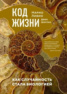 Код жизни. Как случайность стала биологией