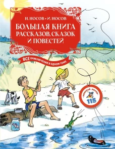 Большая книга рассказов, сказок и повестей. Все приключения в одном томе с цветными иллюстрациями