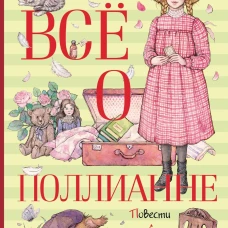 Всё о Поллианне