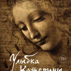 Улыбка Катерины. История матери Леонардо