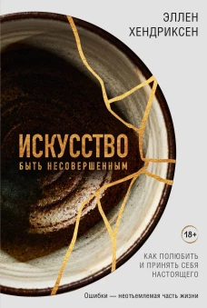 Искусство быть несовершенным. Как полюбить и принять себя настоящего