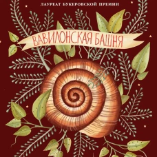 Вавилонская башня
