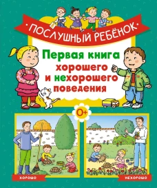 Послушный ребёнок. Первая книга хорошего и нехорошего поведения 