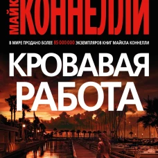 Кровавая работа