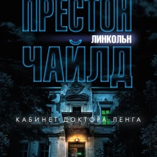 Кабинет доктора Ленга