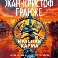Красная карма
