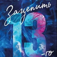 Зацепить 13-го