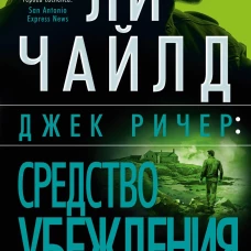 Джек Ричер: Средство убеждения