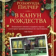 В канун Рождества