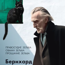 Правосудие Зельба. Обман Зельба. Прощание Зельба