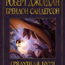 Колесо Времени. Книга 12. Грядущая буря