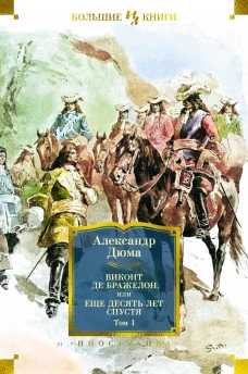 Виконт де Бражелон, или Еще десять лет спустя (с илл.) в 2 т. (комплект)