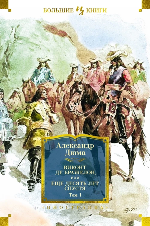 Виконт де Бражелон, или Еще десять лет спустя (с илл.) в 2 т. (комплект)