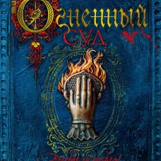 Огненный суд