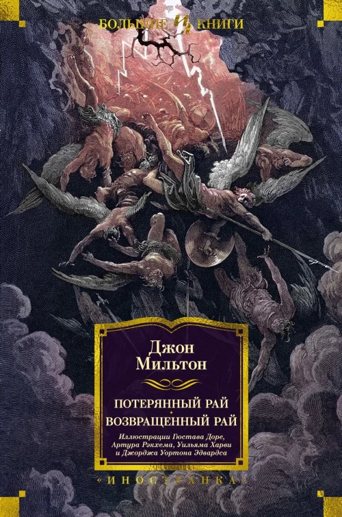 Потерянный Рай. Возвращенный Рай (с илл. Г.Доре)