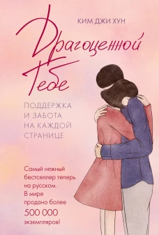 Драгоценной тебе.Поддержка и забота на каждой странице