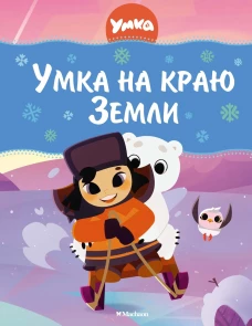 Умка на краю Земли